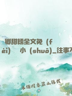 嬌卿甜糯全文免費(fèi)閱讀 小說(shuō)